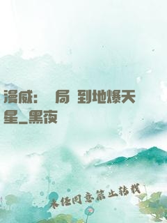漫威：開局簽到地爆天星
