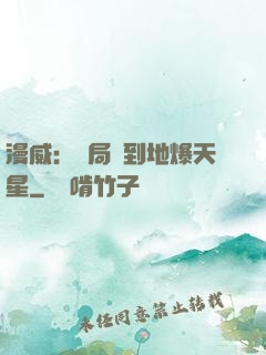 漫威：開局簽到地爆天星