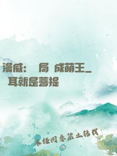 漫威：開局變成萌王