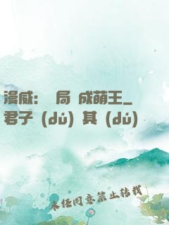 漫威：開局變成萌王