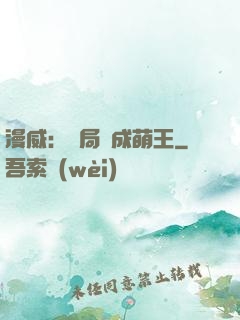 漫威：開局變成萌王