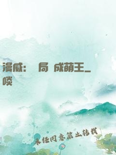 漫威：開局變成萌王
