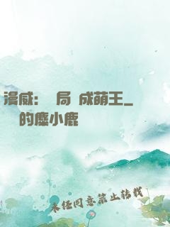 漫威：開局變成萌王