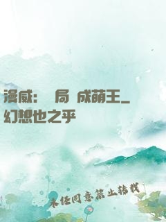 漫威：開局變成萌王