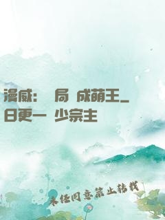 漫威：開局變成萌王