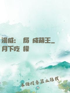 漫威：開局變成萌王