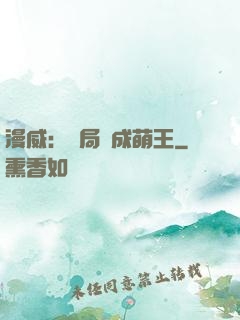 漫威：開局變成萌王
