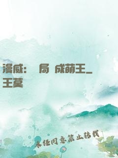 漫威：開局變成萌王