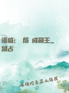漫威：開局變成萌王