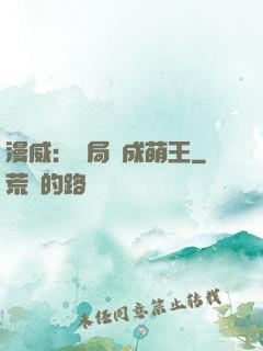漫威：開局變成萌王