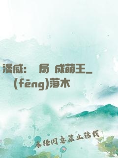 漫威：開局變成萌王