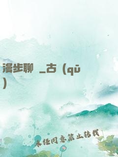 漫步聊齋