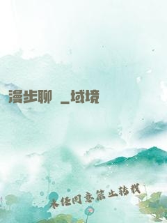 漫步聊齋