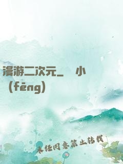 漫游二次元