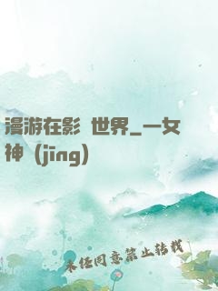 漫游在影視世界