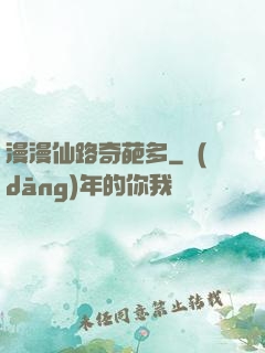 漫漫仙路奇葩多