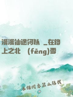 漫漫仙途何以憂