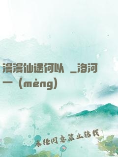 漫漫仙途何以憂