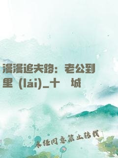 漫漫追夫路：老公到懷里來(lái)