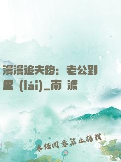 漫漫追夫路：老公到懷里來(lái)