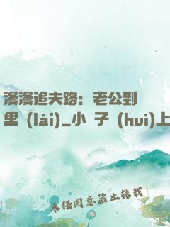 漫漫追夫路：老公到懷里來(lái)