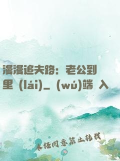 漫漫追夫路：老公到懷里來(lái)