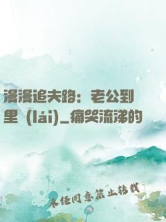漫漫追夫路：老公到懷里來(lái)