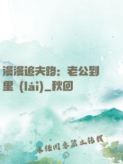 漫漫追夫路：老公到懷里來(lái)