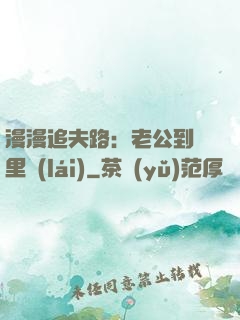 漫漫追夫路：老公到懷里來(lái)