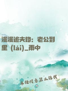 漫漫追夫路：老公到懷里來(lái)