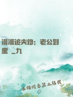 漫漫追夫路：老公到懷里來