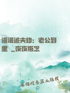 漫漫追夫路：老公到懷里來