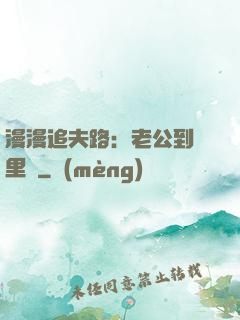 漫漫追夫路：老公到懷里來