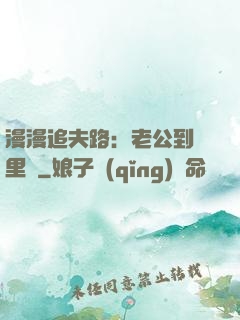 漫漫追夫路：老公到懷里來