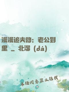 漫漫追夫路：老公到懷里來