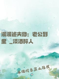 漫漫追夫路：老公到懷里來