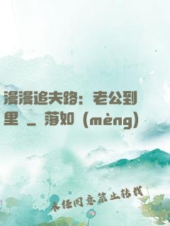 漫漫追夫路：老公到懷里來