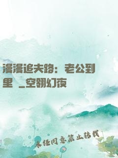 漫漫追夫路：老公到懷里來