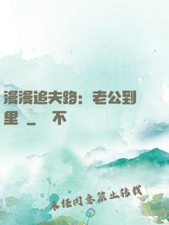 漫漫追夫路：老公到懷里來