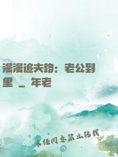 漫漫追夫路：老公到懷里來