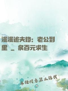 漫漫追夫路：老公到懷里來