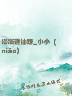 漫漫逐仙路