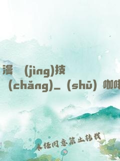 漫獸競(jìng)技場(chǎng)