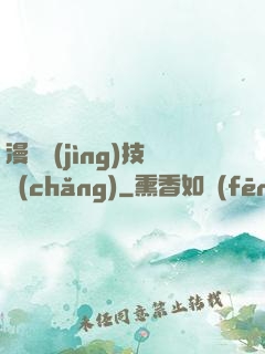 漫獸競(jìng)技場(chǎng)