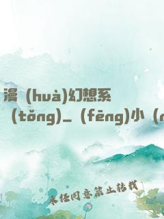 漫畫(huà)幻想系統(tǒng)