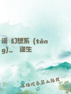 漫畫幻想系統(tǒng)