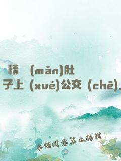漲精裝滿(mǎn)肚子上學(xué)公交車(chē)