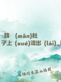 漲精裝滿(mǎn)肚子上學(xué)流出來(lái)