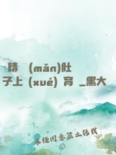 漲精裝滿(mǎn)肚子上學(xué)體育課