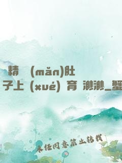 漲精裝滿(mǎn)肚子上學(xué)體育課渺渺